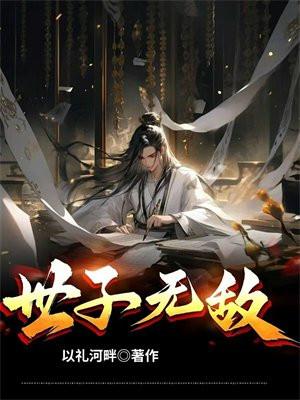 世子无敌从马踏江湖开始全集免费观看