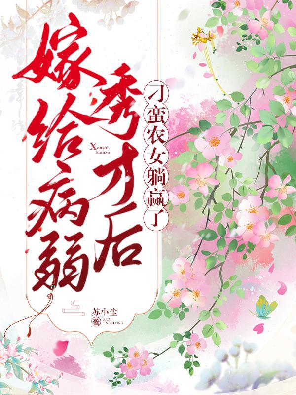 嫁给病弱天才后我治好了他