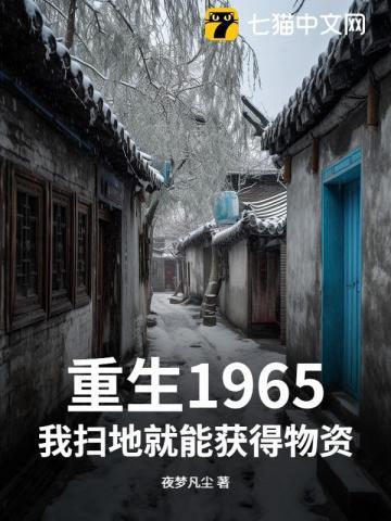 我扫地就能获得物资作者夜梦凡尘