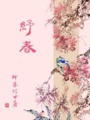 纾春男主有孩子吗