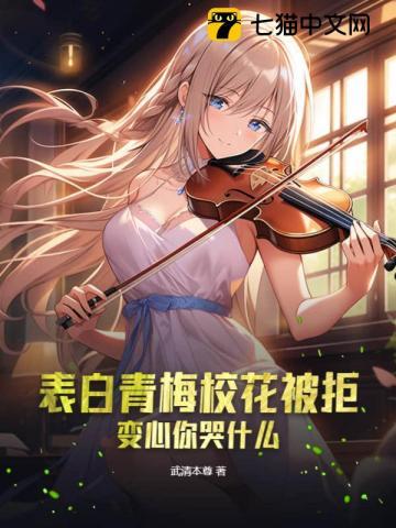 表白校花被拒绝的