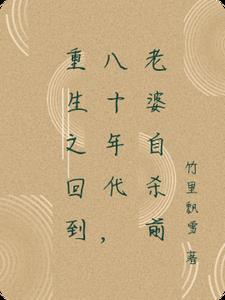 重生之回到80年代找老公