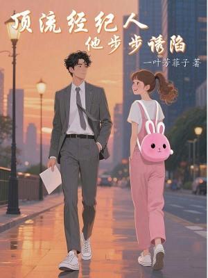 顶流磕了和经纪人的cp后番外