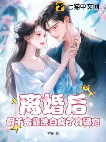 假千金她成了真团宠