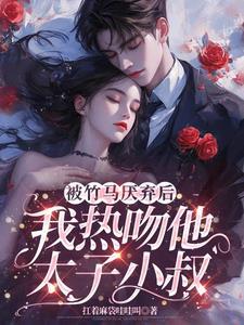 我被竹马nrt