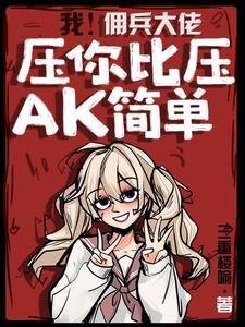 我佣兵大佬压你比压ak简单txt
