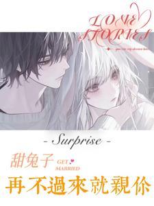 甜兔子再不过来就亲你