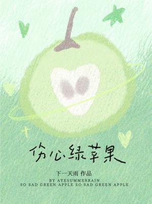 伤心的绿苹果