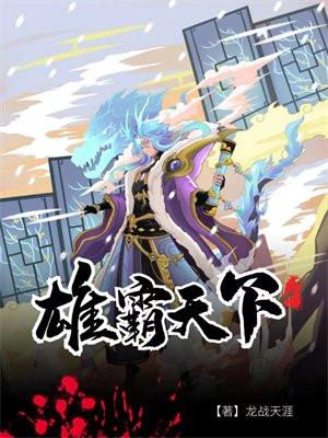 雄霸天下第一部免费观看