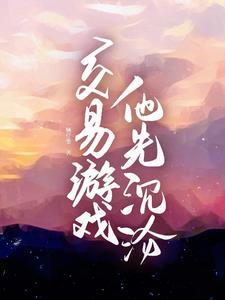 他先沉沦11