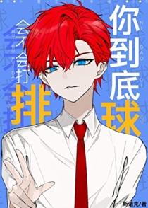 你到底会不会打排球晋江