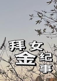 拜金女