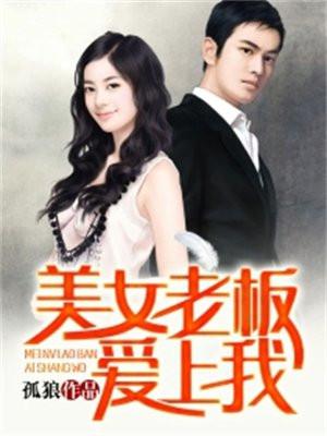 美女老板爱上我无删减韩剧