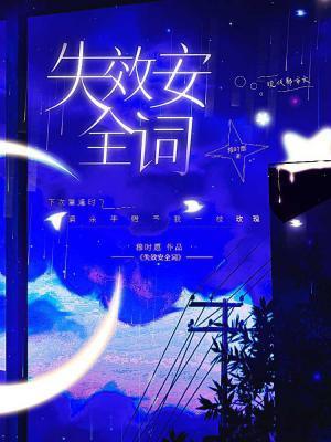 失效安全词by穆时愿讲了什么