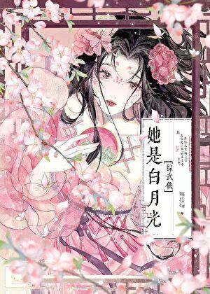 综武侠她是白月光百度