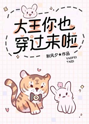 大王你也穿过来啦txt