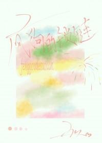 疯狗的锁链晋江