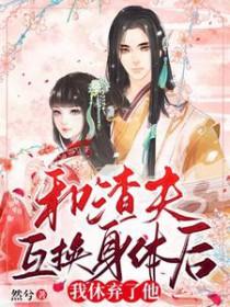 和渣男和离后我和渣男互换