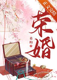 荣婚重生希昀无错版