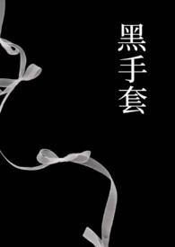 黑手套有什么含义