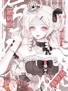 被病娇缠上怎么办千千