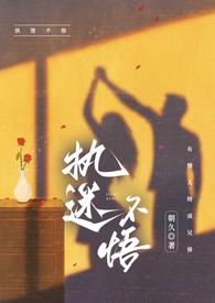 执迷不悟(骨科)朝九