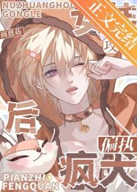 女装后攻了偏执疯犬全文免费阅读