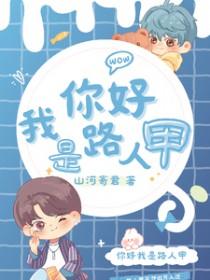 我是路人甲 山河寄君