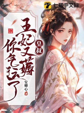 皇叔借点功德王妃把符画猛了阎君是谁