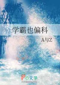 学霸不能偏科吗好看吗