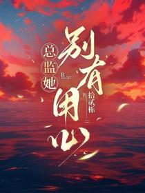 总监太会撩全文免费阅读