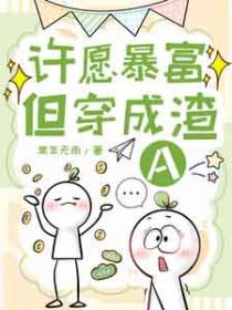 许愿暴富但穿成渣a全文阅读最新章节