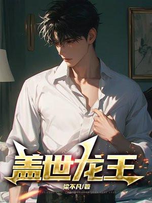 盖世龙王张扬免费阅读