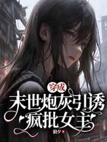 穿成末世炮灰女配穿书