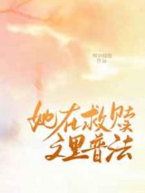 她是救赎