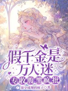 专收腹黑疯批笔趣阁