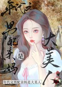 八零之男配亲妈是大美人全文免费阅读
