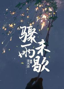 骤雨未歇最新章节