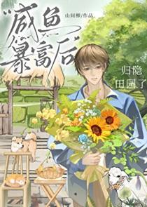 咸鱼暴富后归隐田园了txt