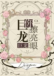 巨龙巨龙你擦亮眼下一句歌词