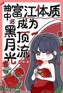 抽中富江体质后成为黑月光顶流免费