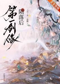 第一剑修陨落后Txt