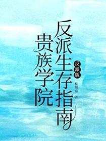 贵族学院的特殊生结局
