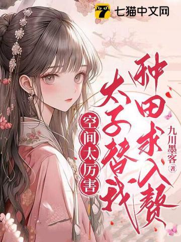 太子替我种田求入赘全文免费阅读