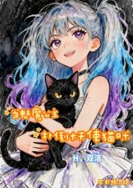 魅魔公主是宠物