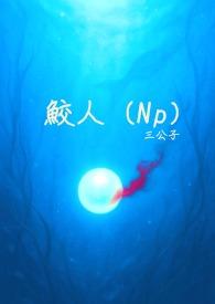 鲛人在线看