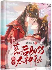 快穿幕后boss太神秘未删减