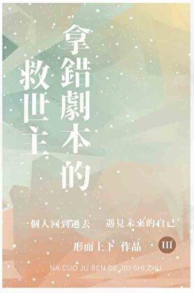 拿错剧本的救世主by形而上下