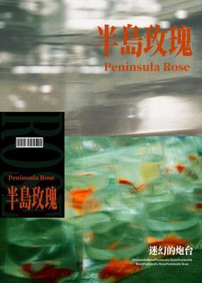 半岛玫瑰不再让你孤单