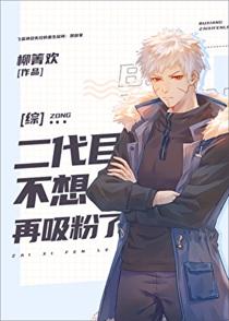 二代目不想再吸粉了免费阅读